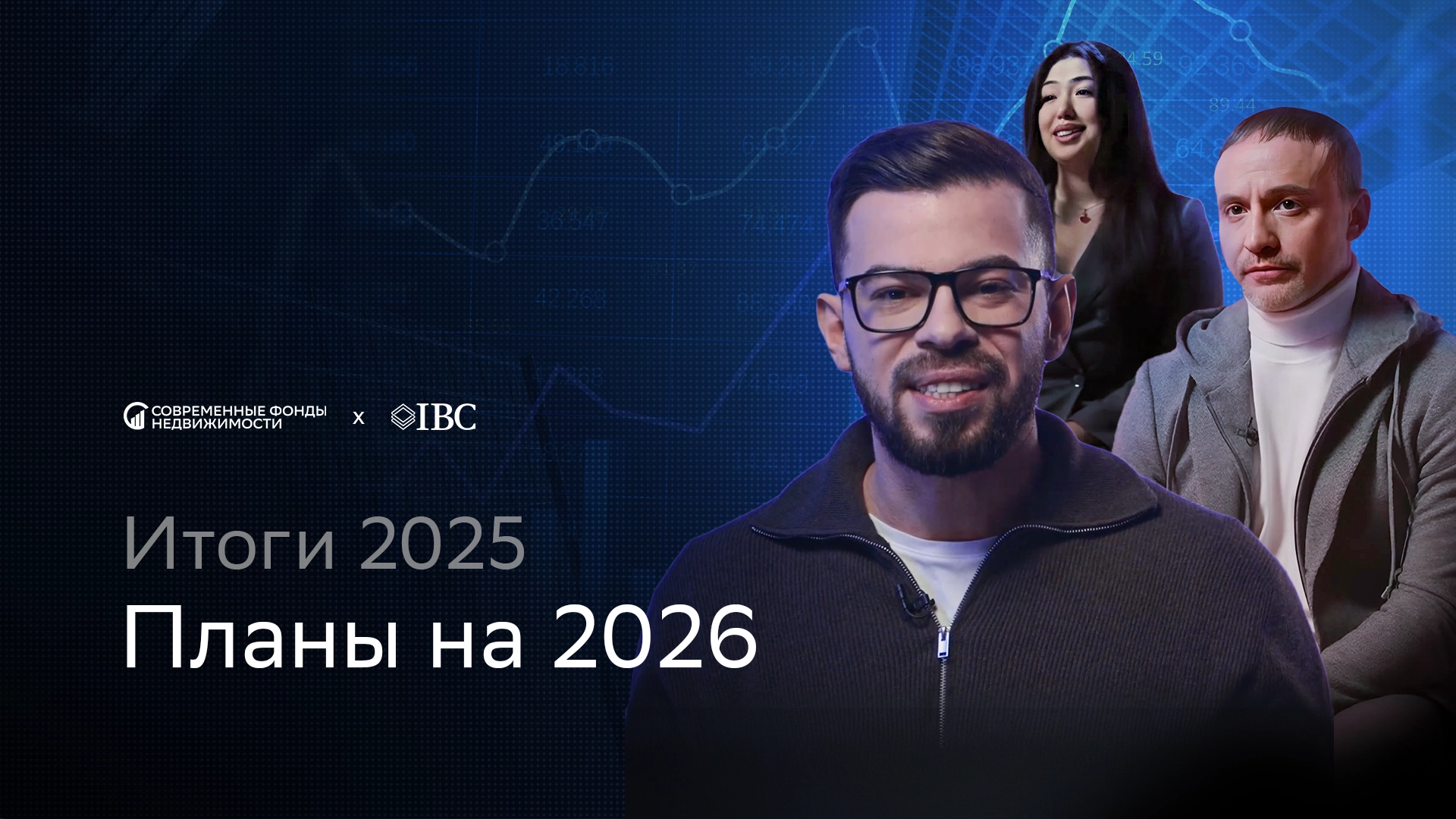 Картинка предпросмотра видео itogi-2025-goda-i-plany-na-2026-god