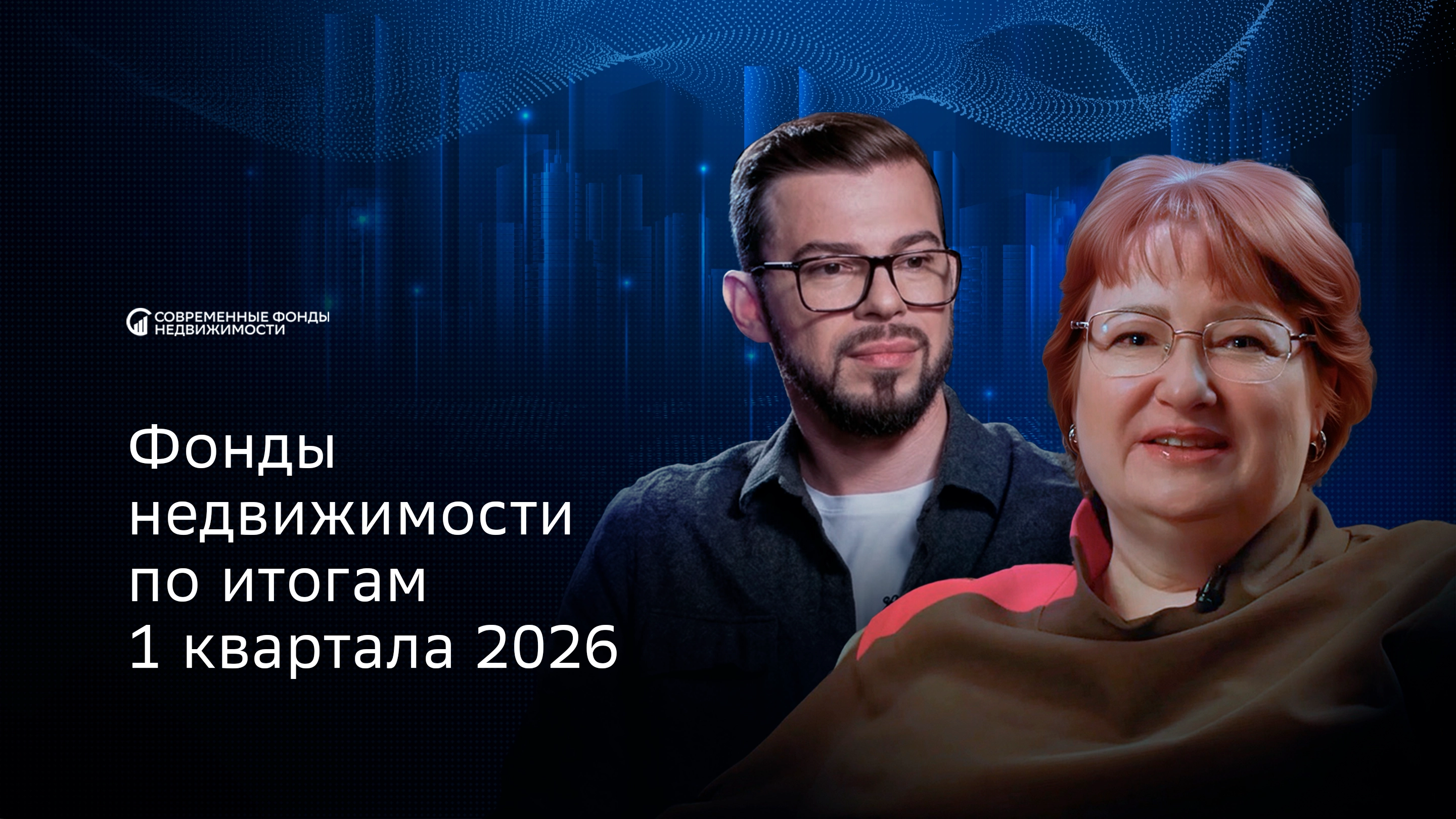Картинка предпросмотра видео fondy-nedvizhimosti-po-itogam-1-kvartala-2026