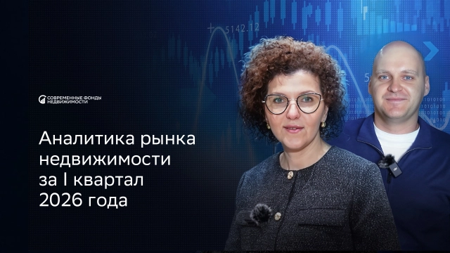 Аналитика рынка коммерческой недвижимости за 1 квартал 2026 года