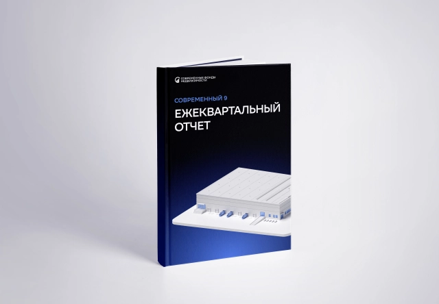 Аналитика по фонду Современный 9 - 3 квартал 2026