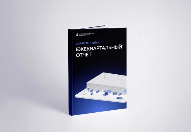 Аналитика по фонду Современный 8 - 3 квартал 2026