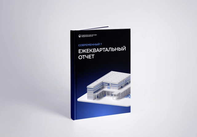 Аналитика по фонду Современный 7 - 3 квартал 2026